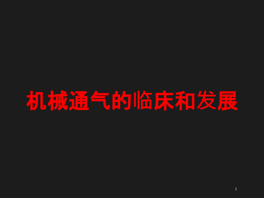 机械通气的临床和发展培训ppt课件_第1页