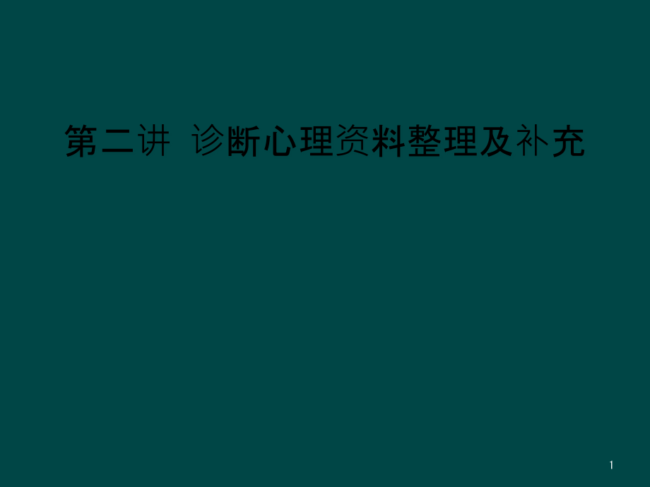 第二讲-诊断心理资料整理及补充课件_第1页