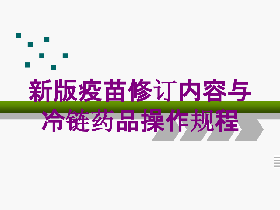 新版疫苗修订内容与冷链药品操作规程培训课件_第1页