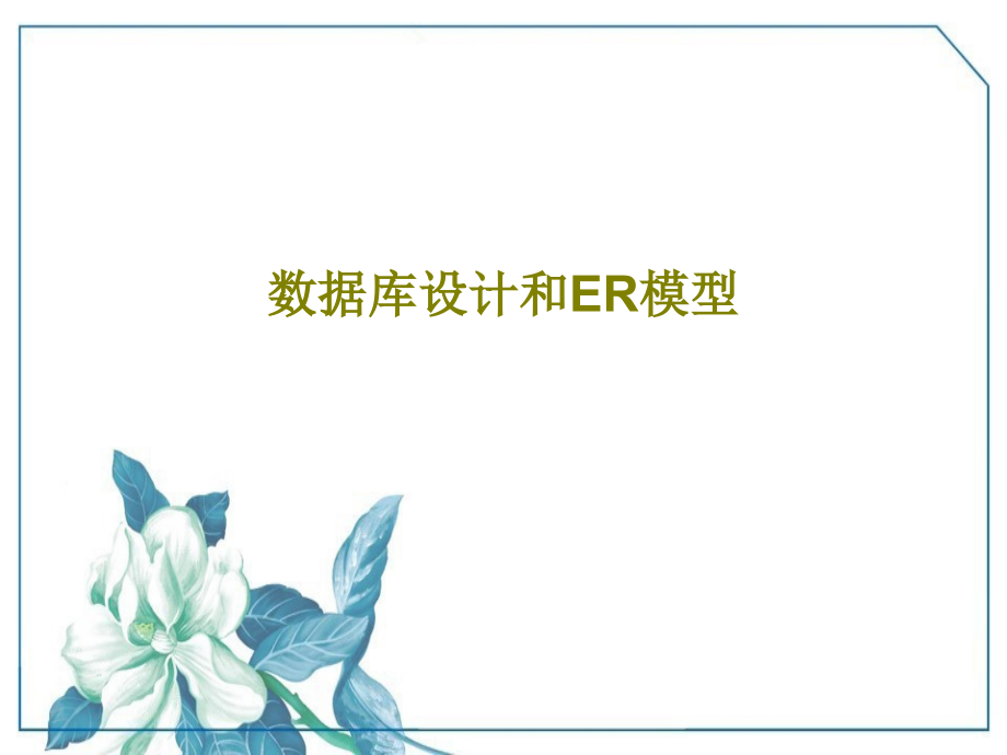 数据库设计和ER模型教学课件_第1页