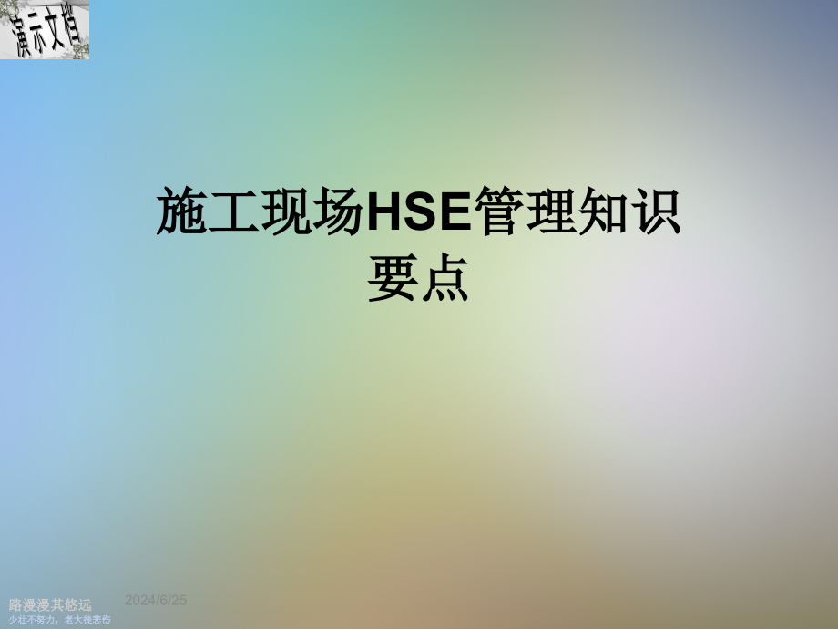 施工现场HSE管理知识要点课件_第1页