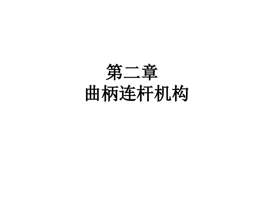 曲柄连杆机构-课件_第1页