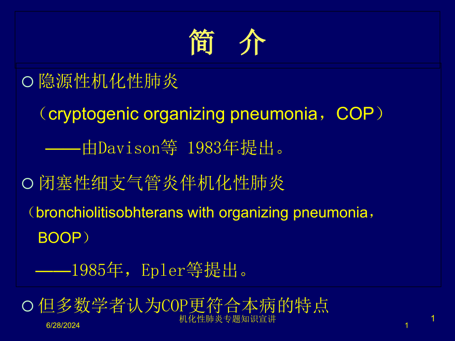 机化性肺炎专题知识宣讲培训ppt课件_第1页