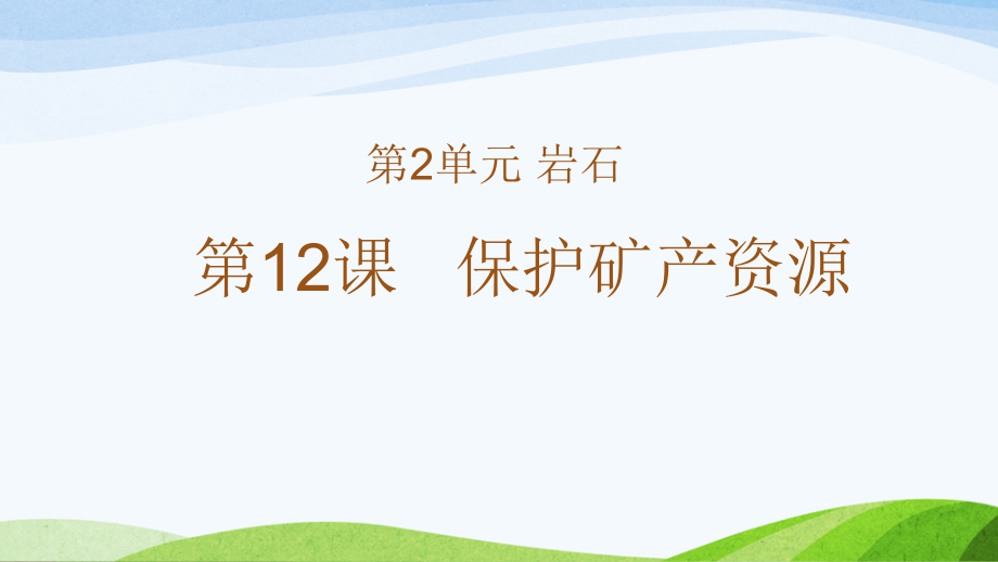 新粵教版四年級上冊科學教學課件-第12課《保護礦產(chǎn)資源》_第1頁