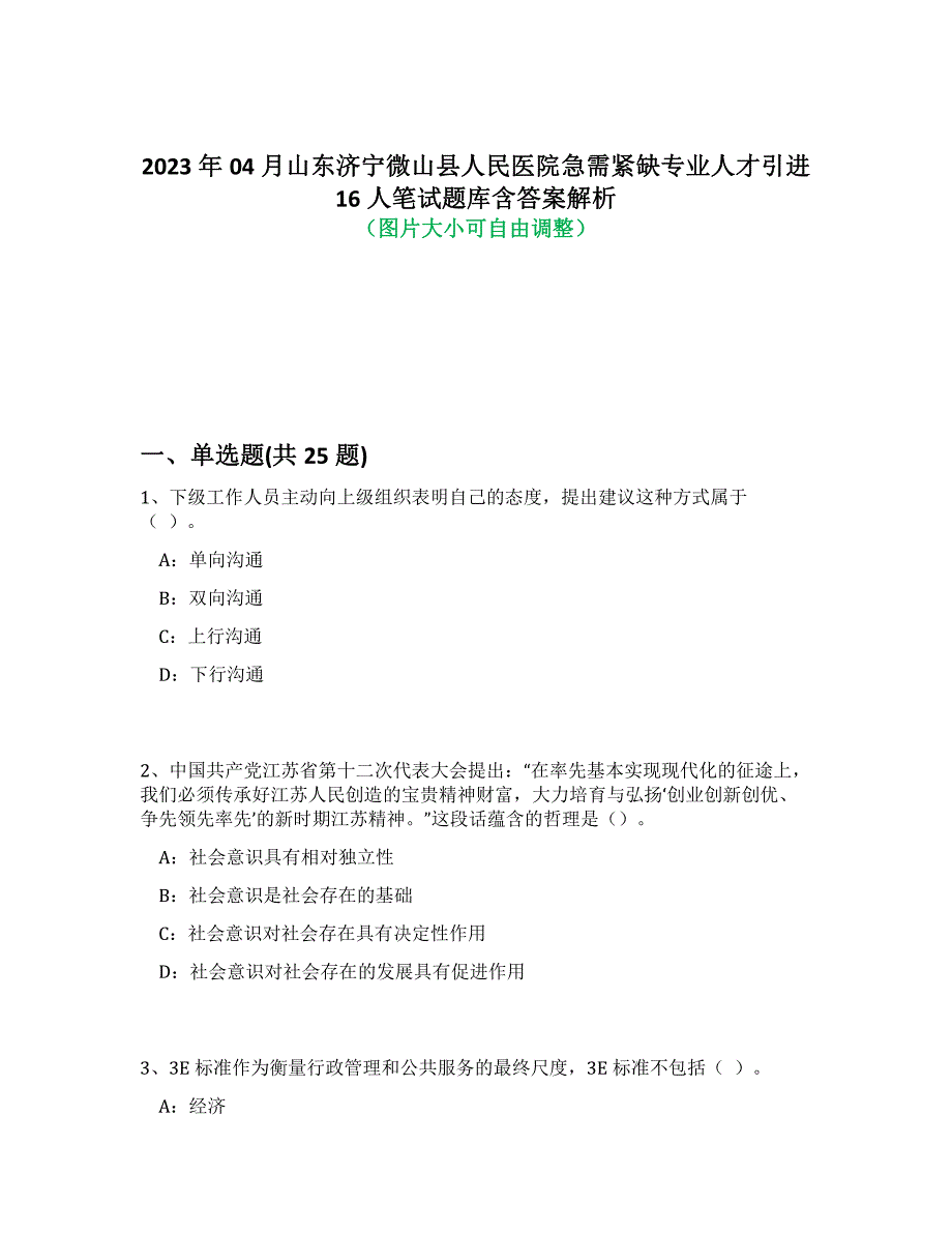 2023年04月山东济宁微山县人民医院急需紧缺专业人才引进16人笔试题库含答案解析-7_第1页