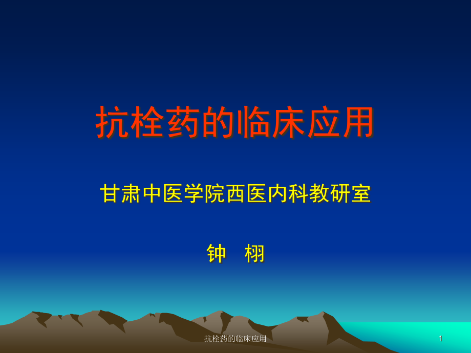 抗栓药的临床应用ppt课件_第1页