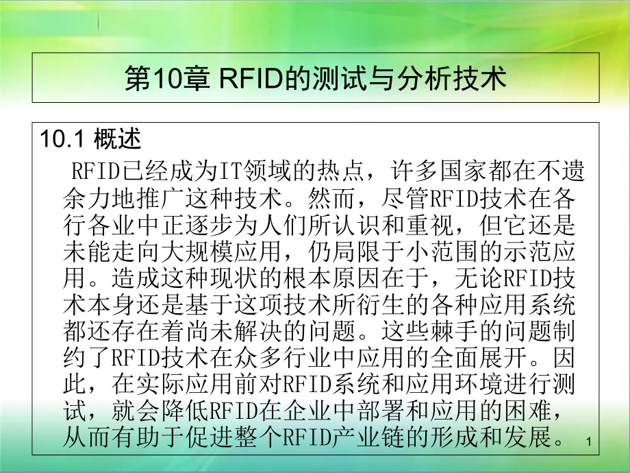 第10章-RFID的测试与分析技术课件_第1页