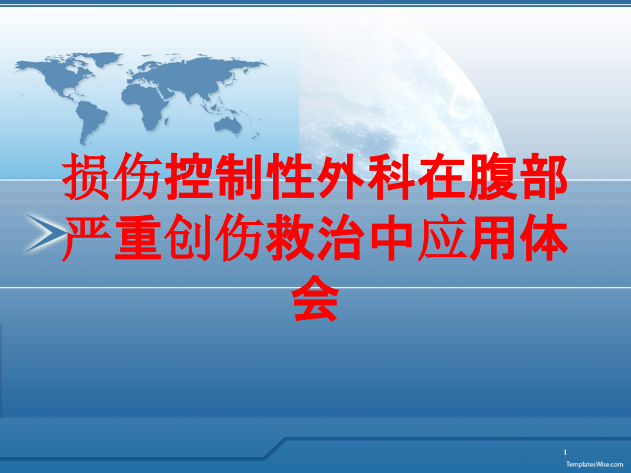 损伤控制性外科在腹部严重创伤救治中应用体会培训ppt课件_第1页