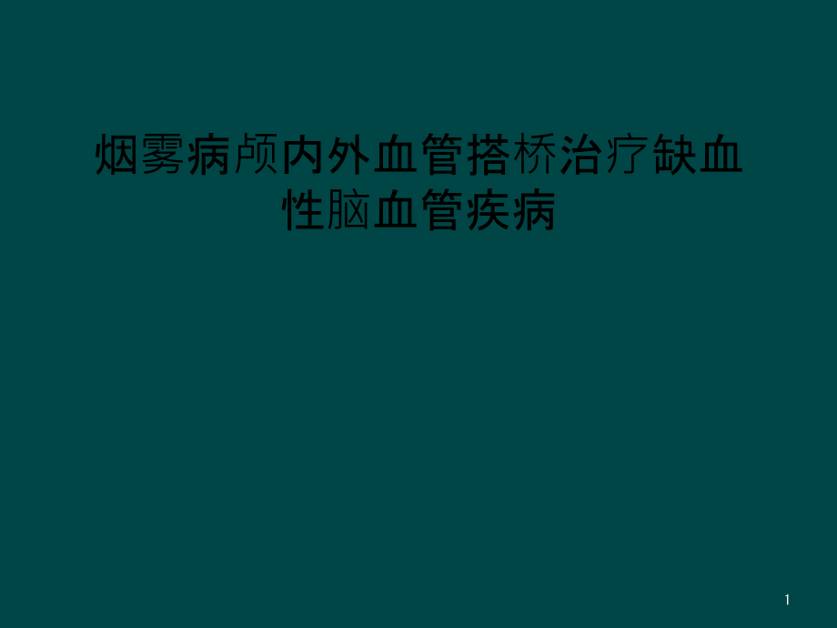 烟雾病颅内外血管搭桥治疗缺血性脑血管疾病课件_第1页