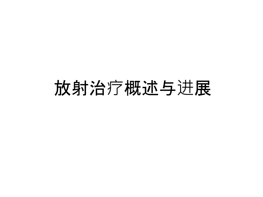 放射治疗概述与进展复习过程课件_第1页