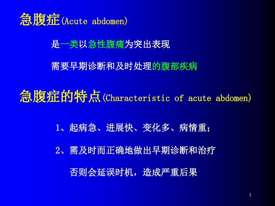 研究生入科培训外科急腹症课件_第1页