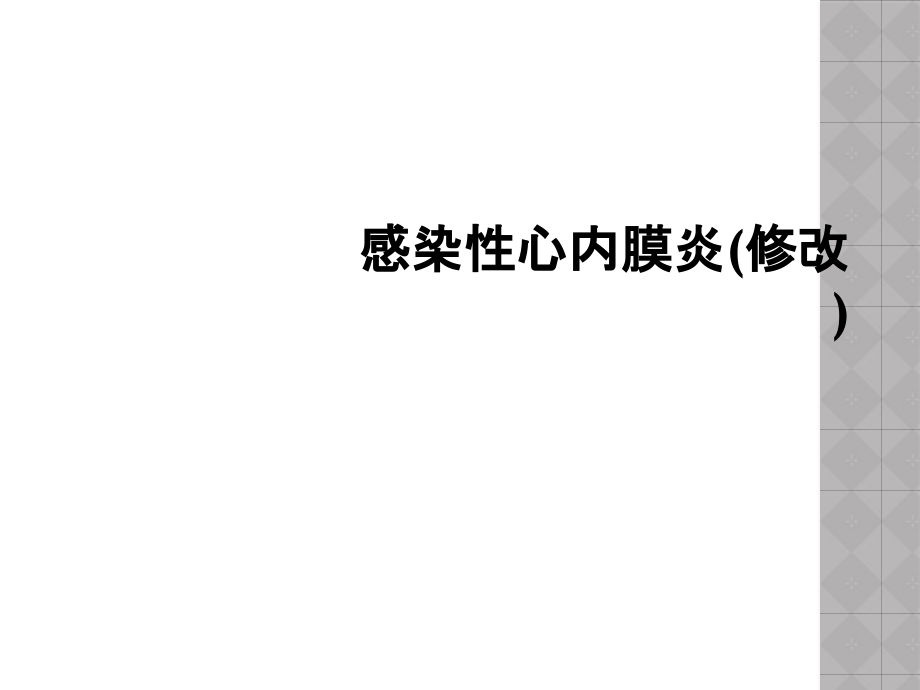 感染性心内膜炎(修改)课件_第1页