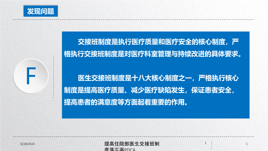 提高住院部医生交接班制度落实率PDCA培训ppt课件_第1页