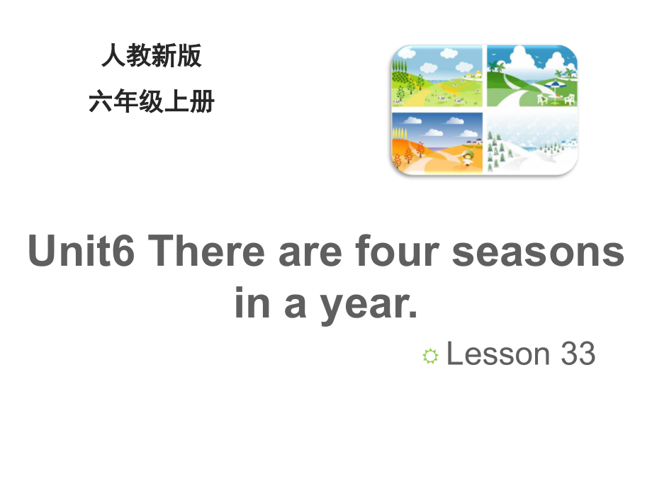 最新六年级英语上册人教精通版Unit-6《There-are-four-seasons-in-a-year》(Lesson-33)课件_第1页