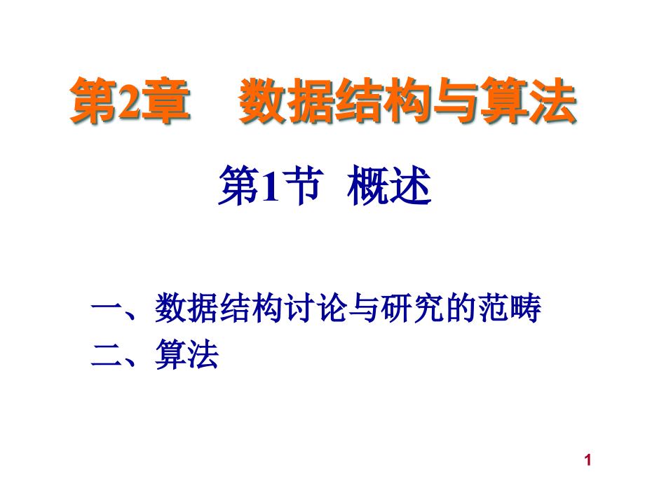 数据结构与算法概述概要课件_第1页