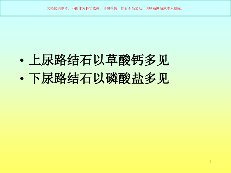 尿路结石医学知识专题讲座培训ppt课件_第1页