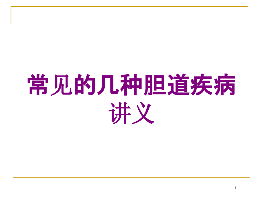 常见的几种胆道疾病讲义培训ppt课件_第1页