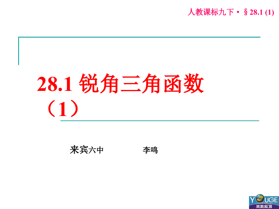 281锐角三角函数（1） (2)课件_第1页