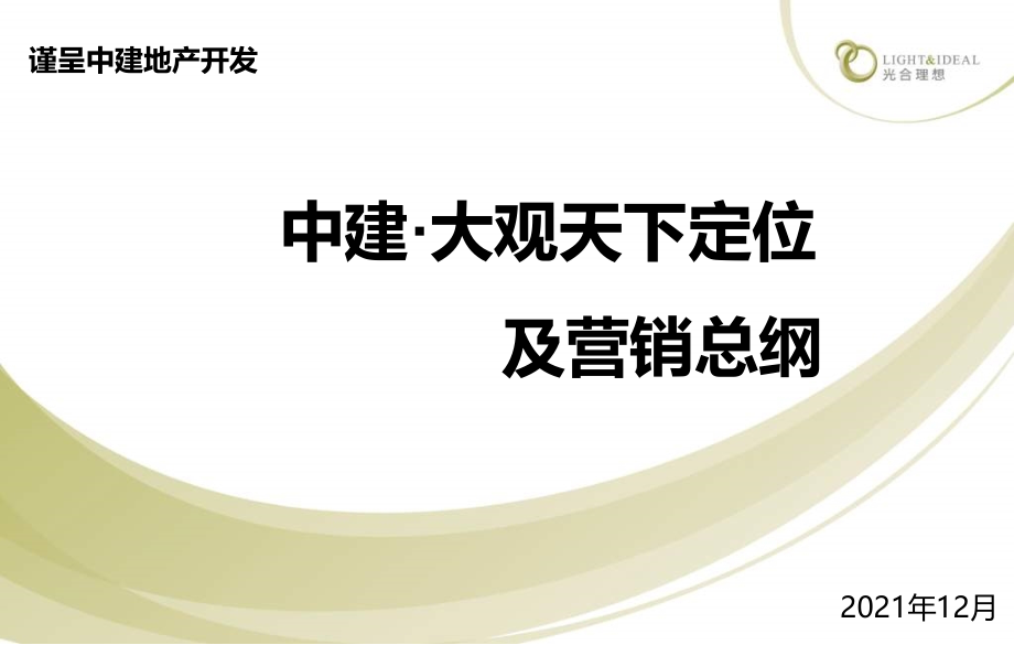 潍坊中建大观天下项目定位及营销总纲_第1页