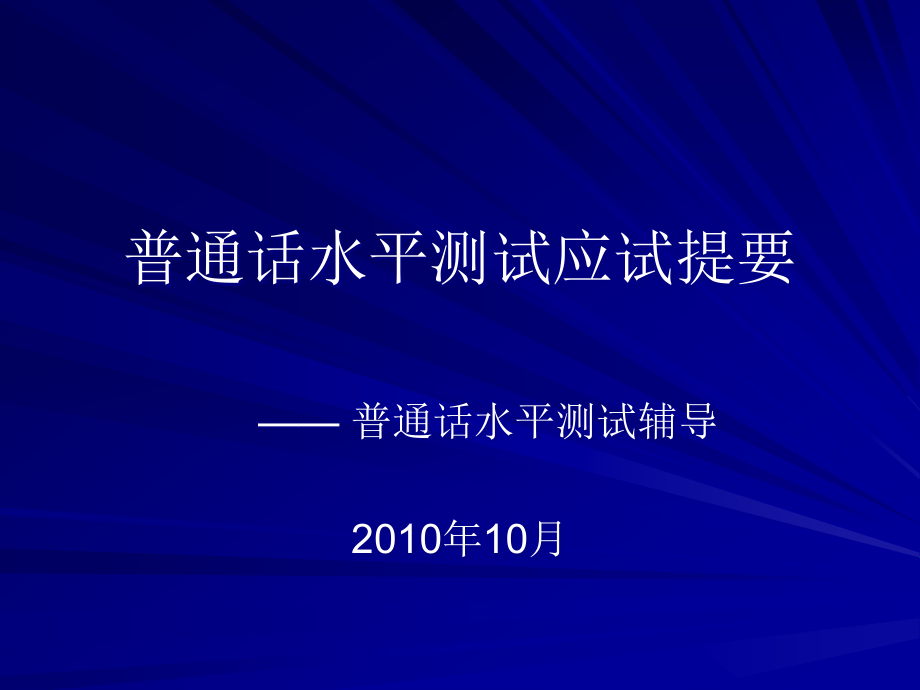 普通话水平测试应试提要课件_第1页