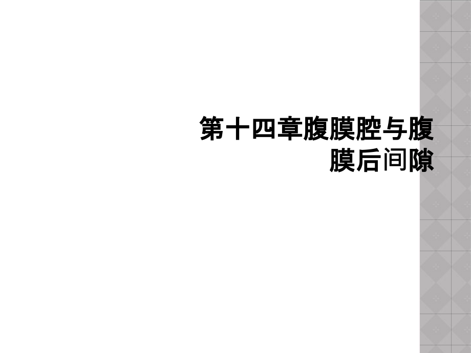 第十四章腹膜腔与腹膜后间隙课件_第1页