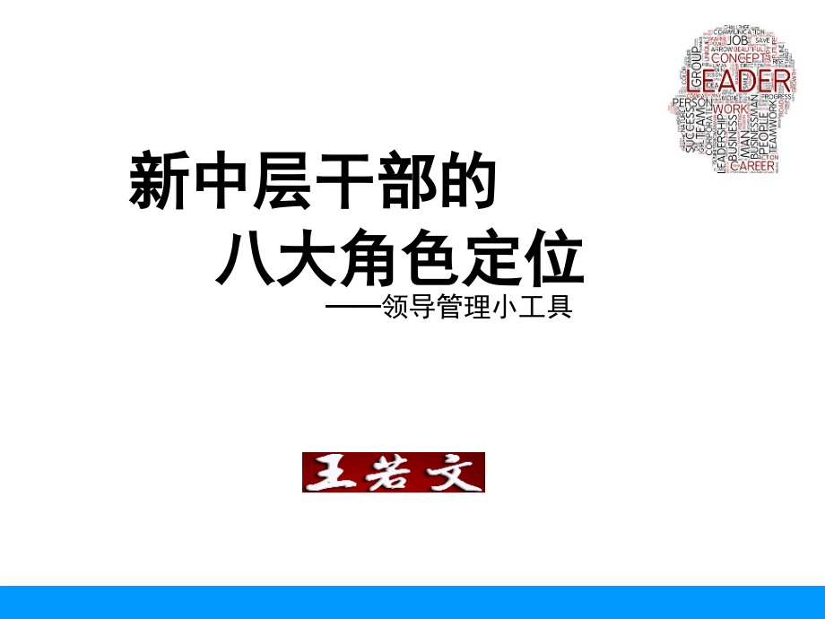 新中层干部八大角色文化分析课件_第1页