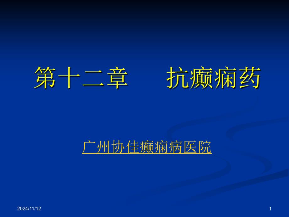 癫痫的学习任务课件_第1页