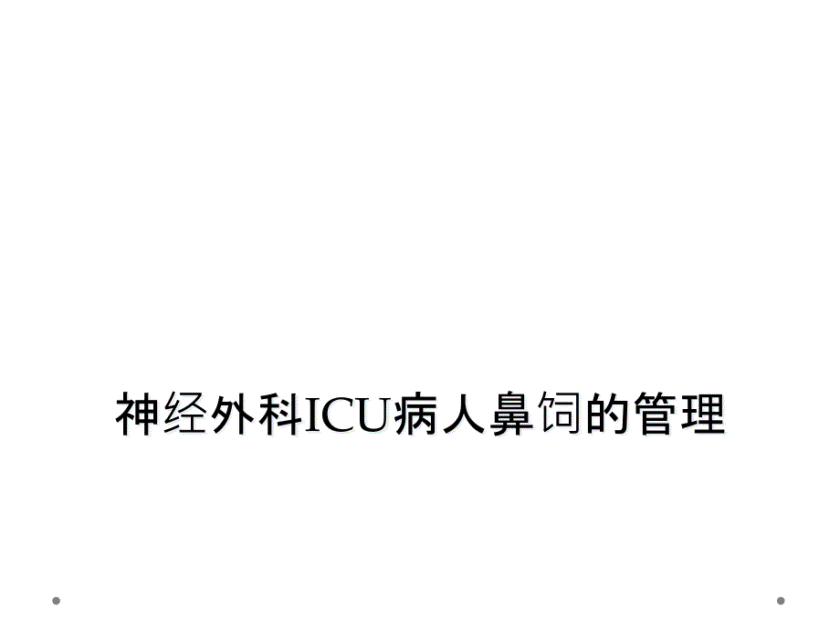 神经外科ICU病人鼻饲的管理课件_第1页