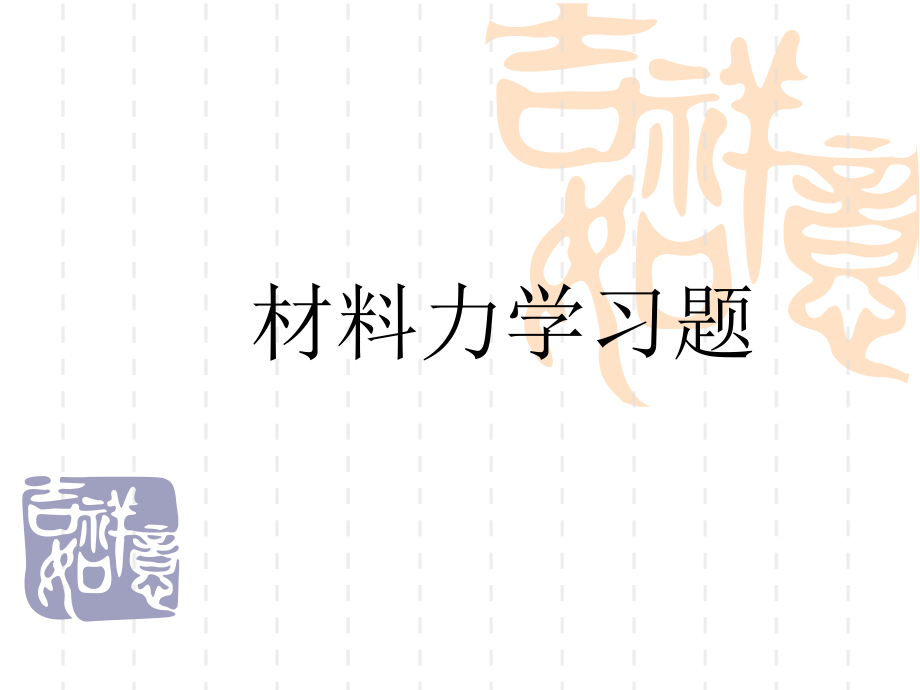 材料力学习题1课件_第1页