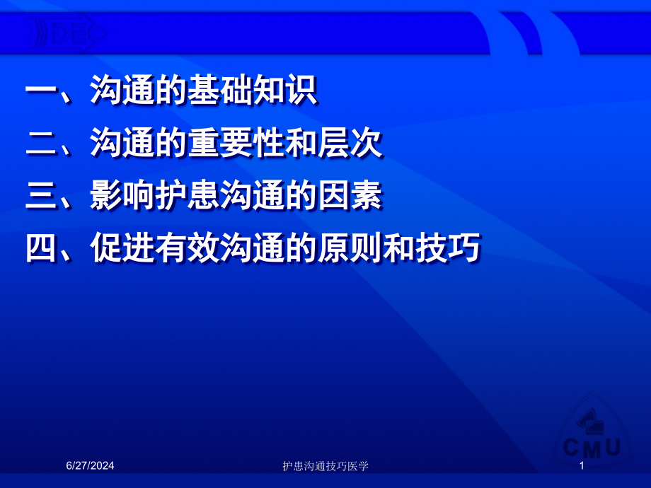 护患沟通技巧医学培训ppt课件_第1页