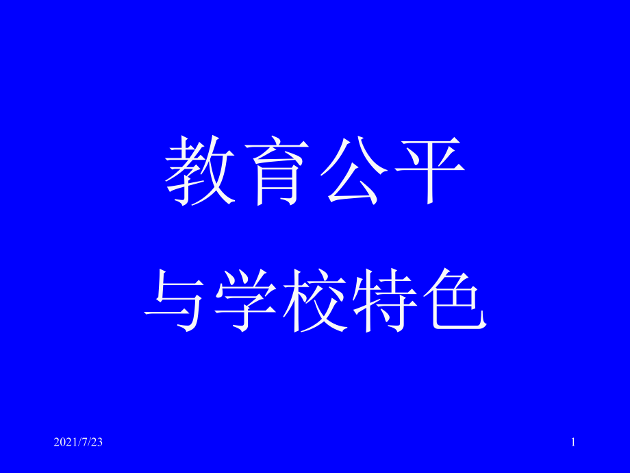 教育公平与学校特色课件_第1页