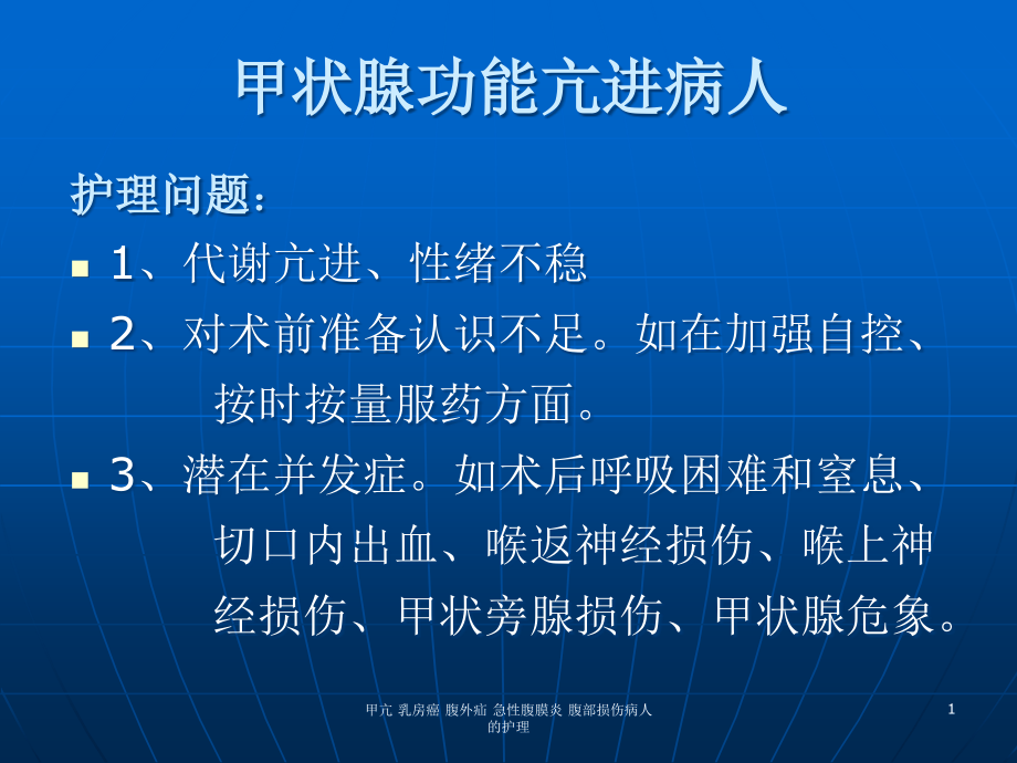 甲亢-乳房癌-腹外疝-急性腹膜炎-腹部损伤病人的护理ppt课件_第1页