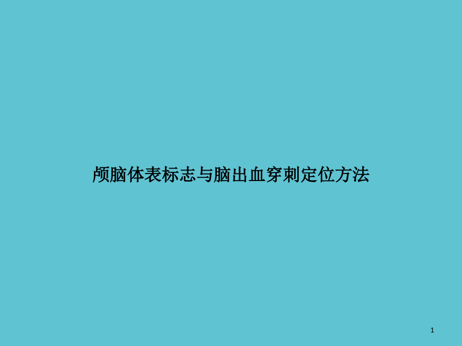 颅脑体表标志与脑出血穿刺定位方法课件_第1页