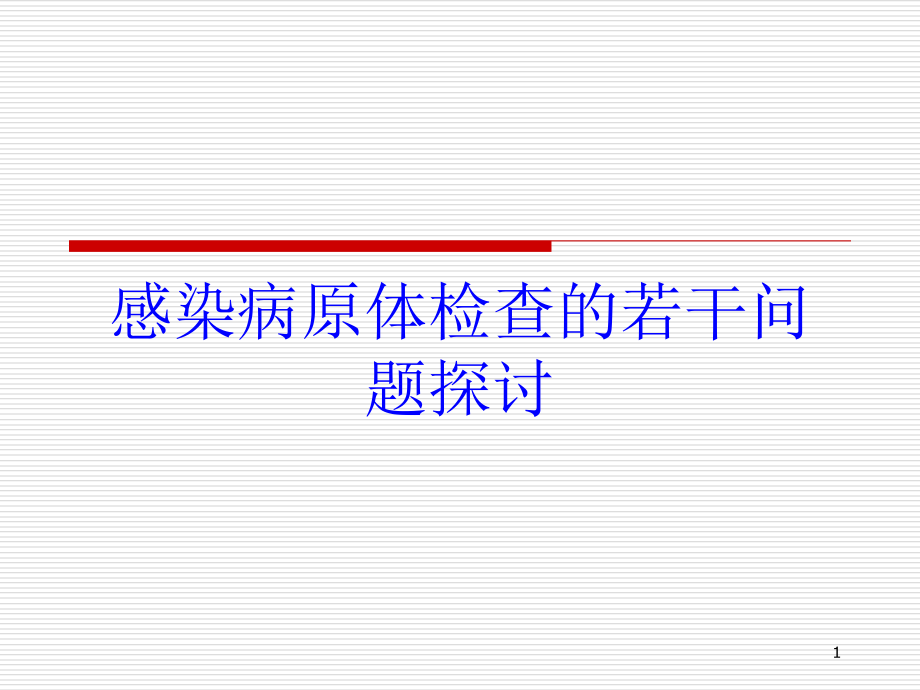 感染病原体检查的若干问题探讨培训ppt课件_第1页