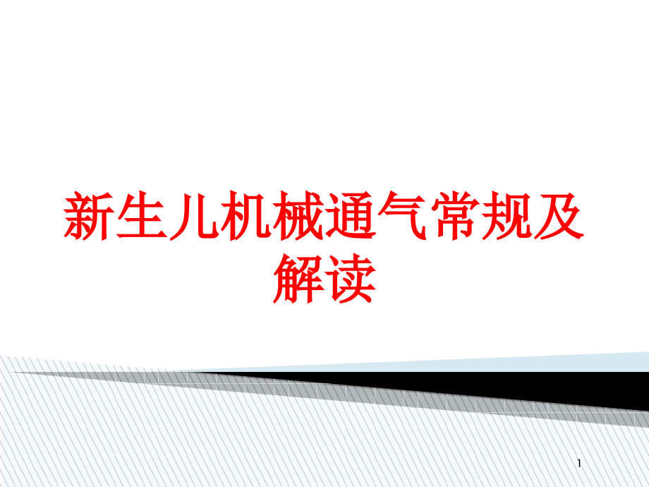 新生儿机械通气常规及解读培训ppt课件_第1页