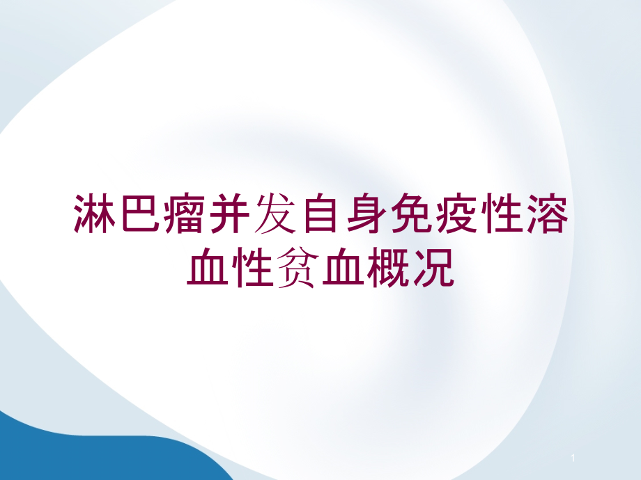 淋巴瘤并发自身免疫性溶血性贫血概况培训ppt课件_第1页