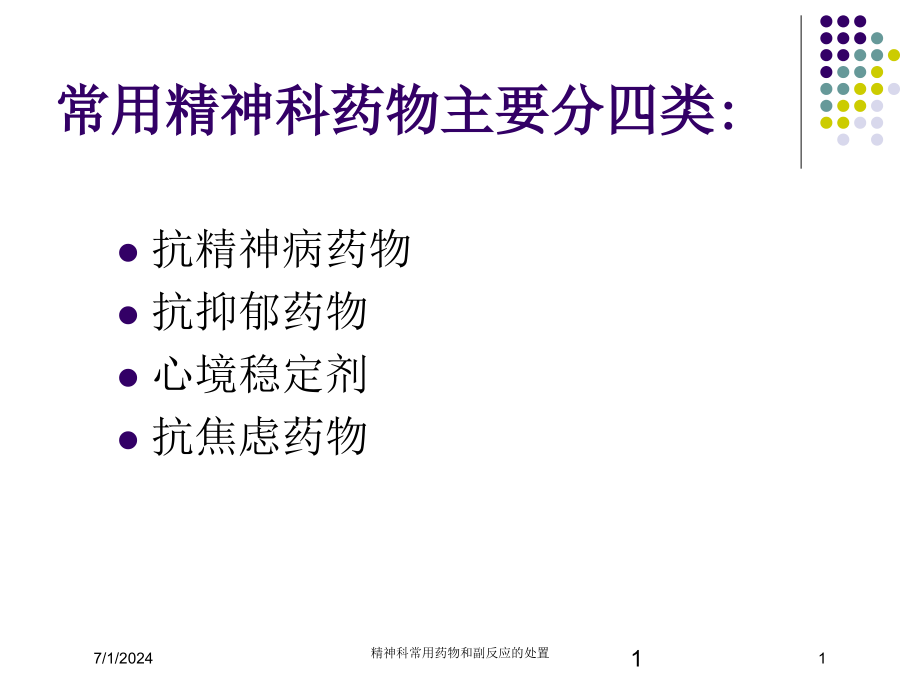 精神科常用药物和副反应的处置培训ppt课件_第1页