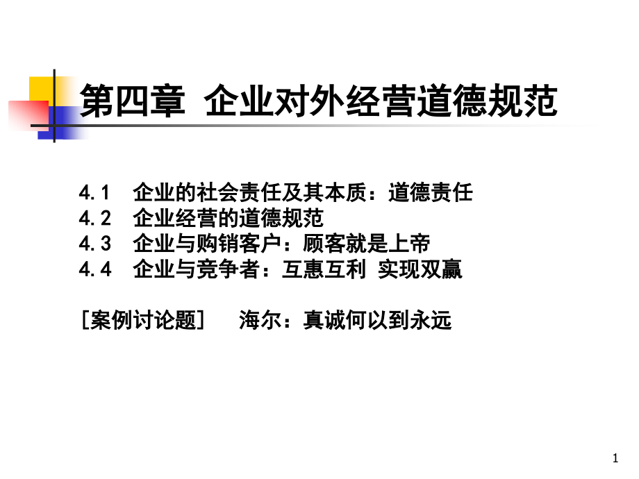 第四章-企业对外经营道德规范-企业伦理与会计执业道德ppt课件_第1页