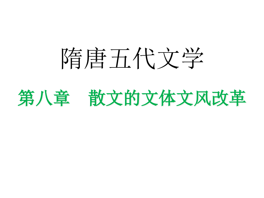 文学史第八章散文的文体文风改革课件_第1页