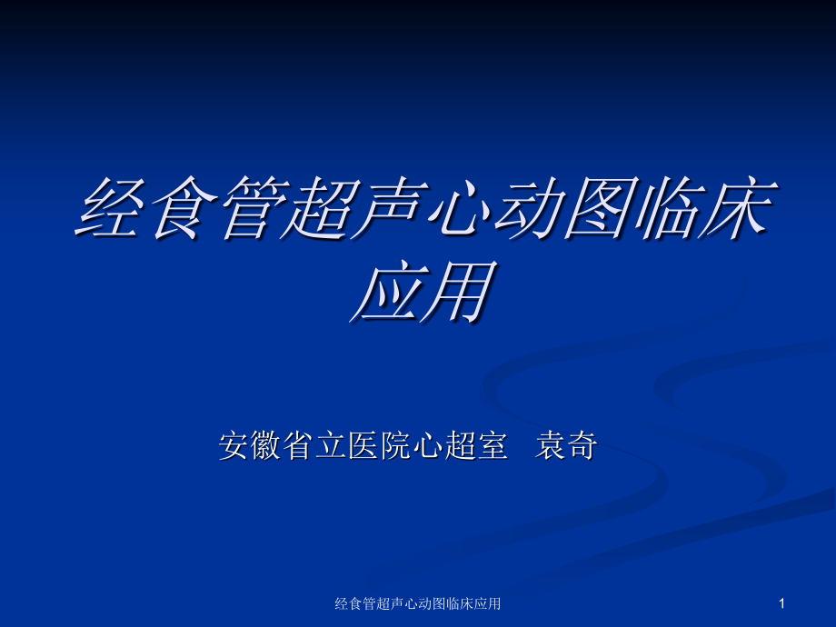 经食管超声心动图临床应用ppt课件_第1页