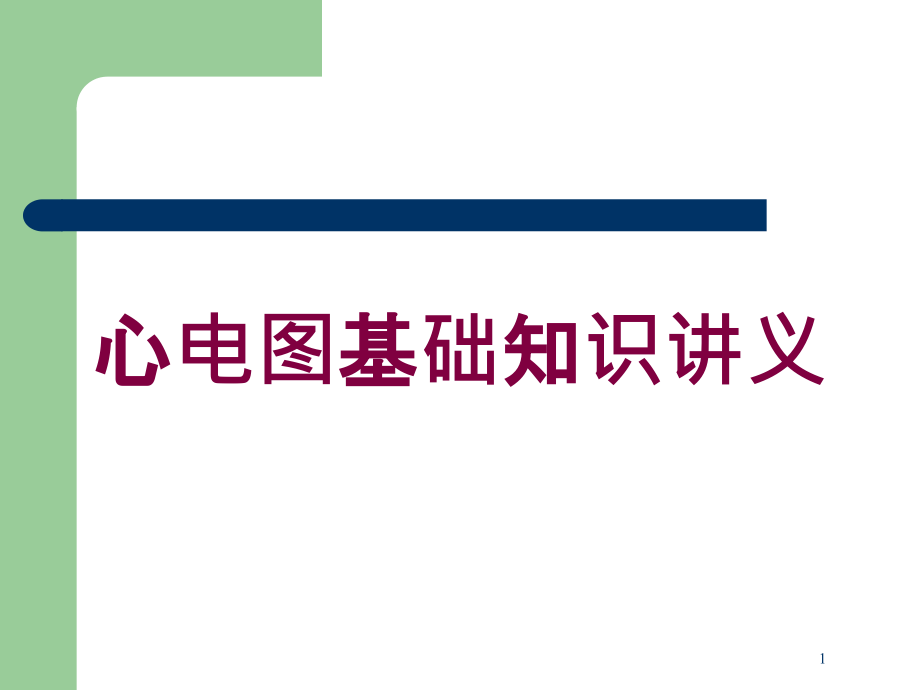 心电图基础知识讲义培训ppt课件_第1页