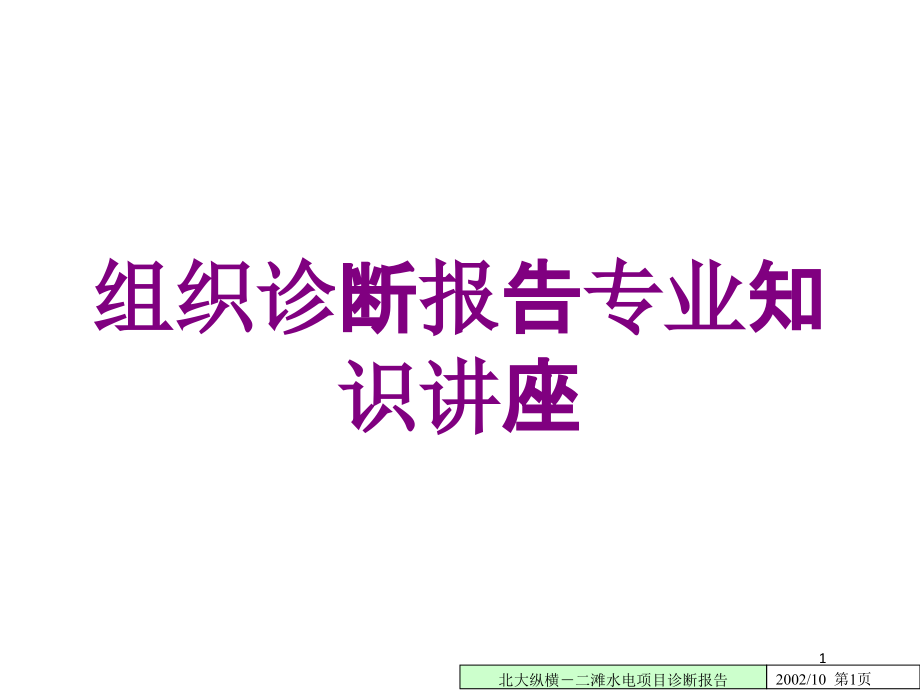 组织诊断报告专业知识讲座培训ppt课件_第1页