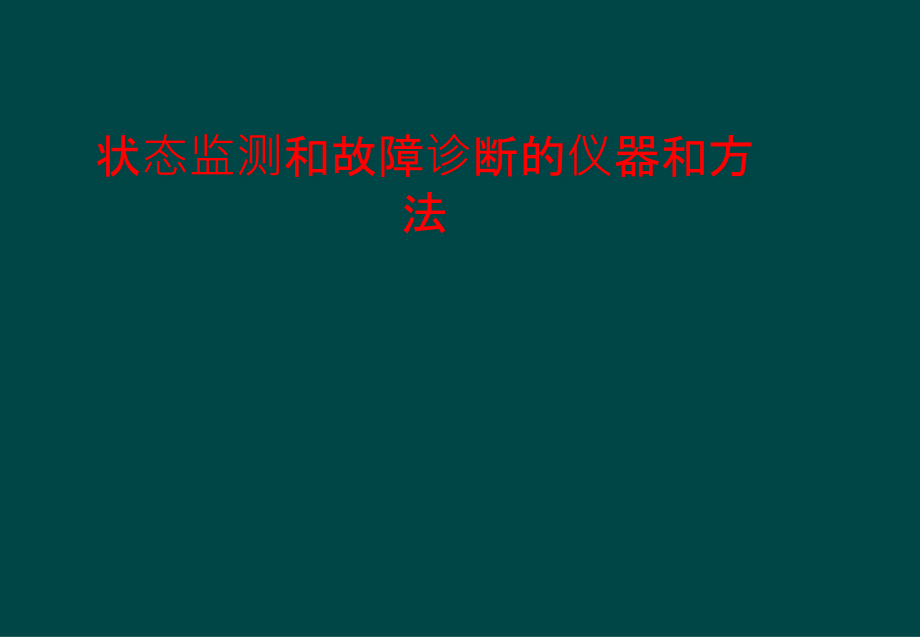 状态监测和故障诊断仪器和方法课件_第1页