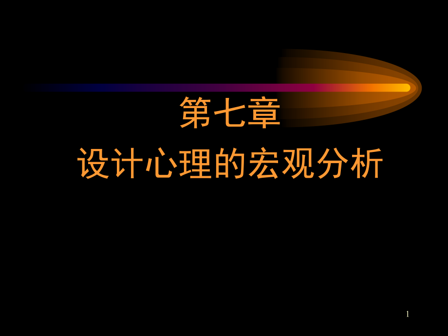 第七章╲t-设计心理的宏观分析-设计心理学ppt课件_第1页