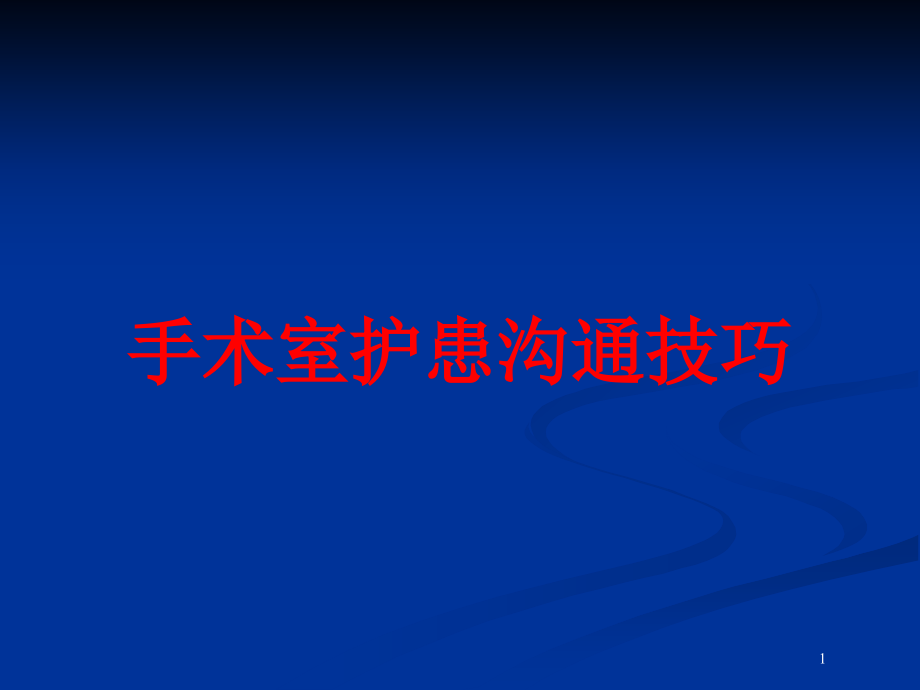 手术室护患沟通技巧培训ppt课件_第1页