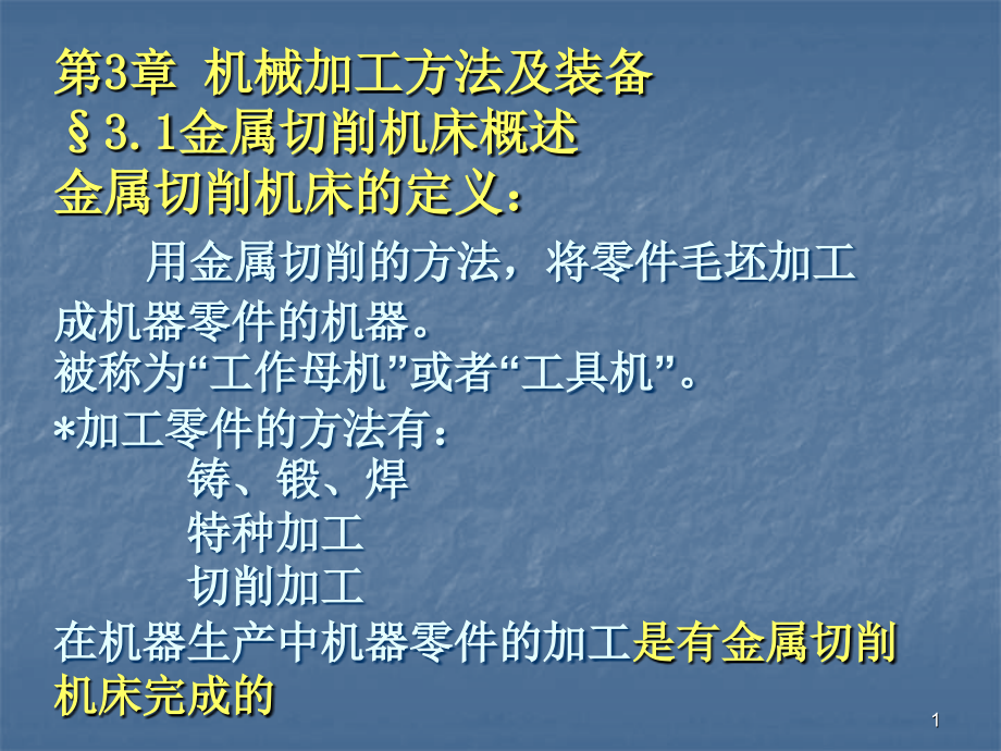 机械金属切削加工与装备介绍课件_第1页