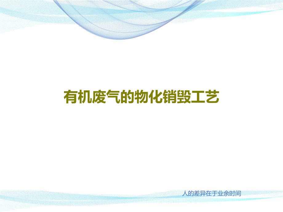 有机废气的物化销毁工艺课件_第1页