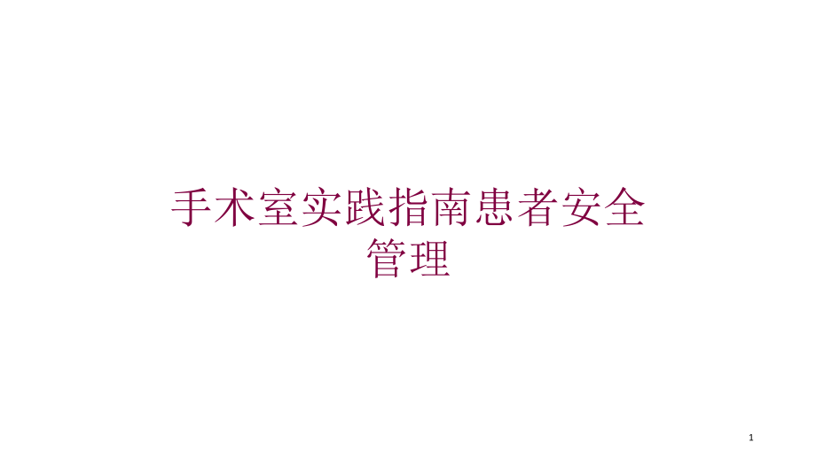 手术室实践指南患者安全管理培训ppt课件_第1页