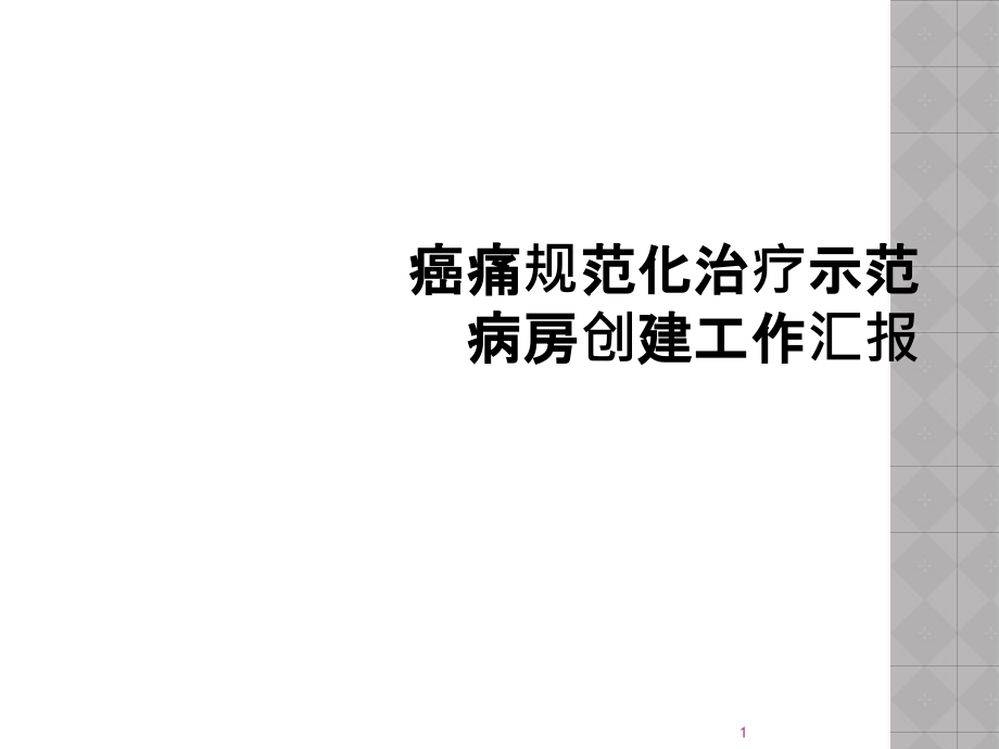 癌痛规范化治疗示范病房创建工作汇报课件_第1页