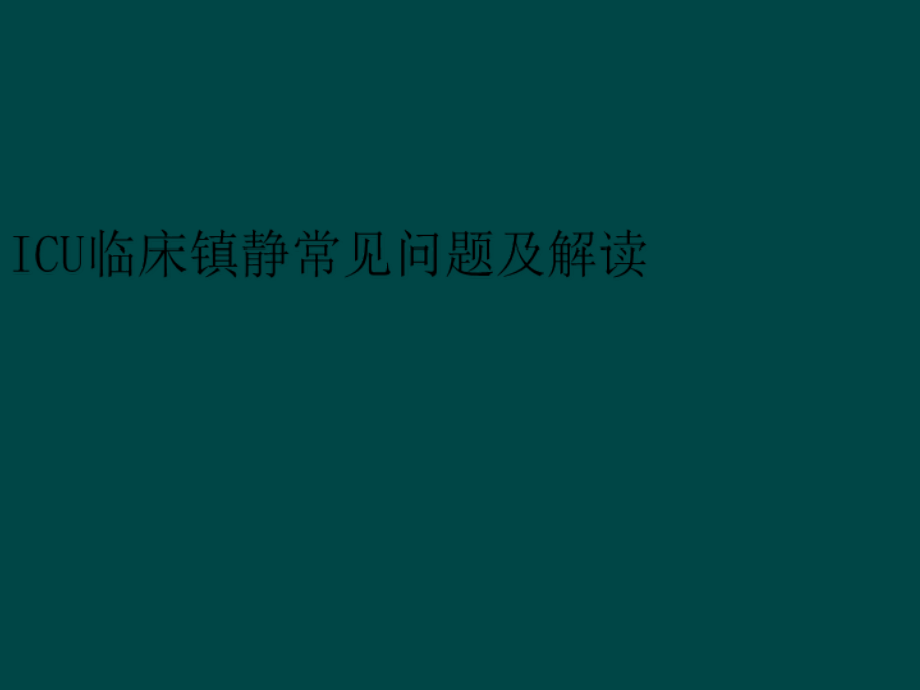 程序化镇静课件_第1页